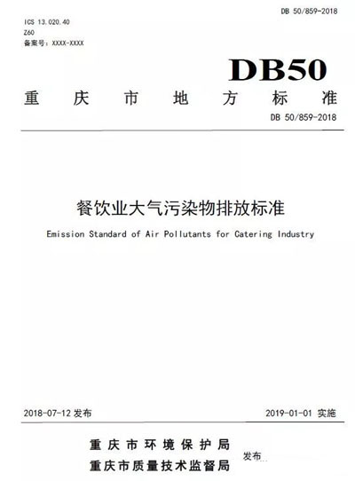重庆颁布史上最严《餐饮油烟排放标准》油烟净化率必须在90%以上!1.webp.jpg