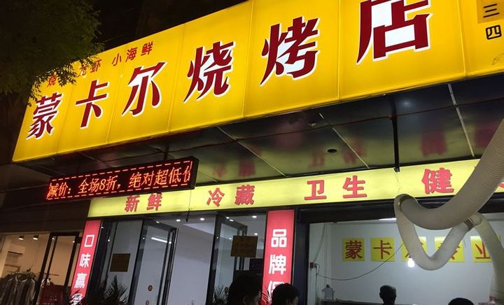蒙卡烧烤店.jpg