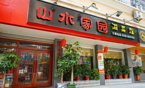 湘菜-山水家园.jpg